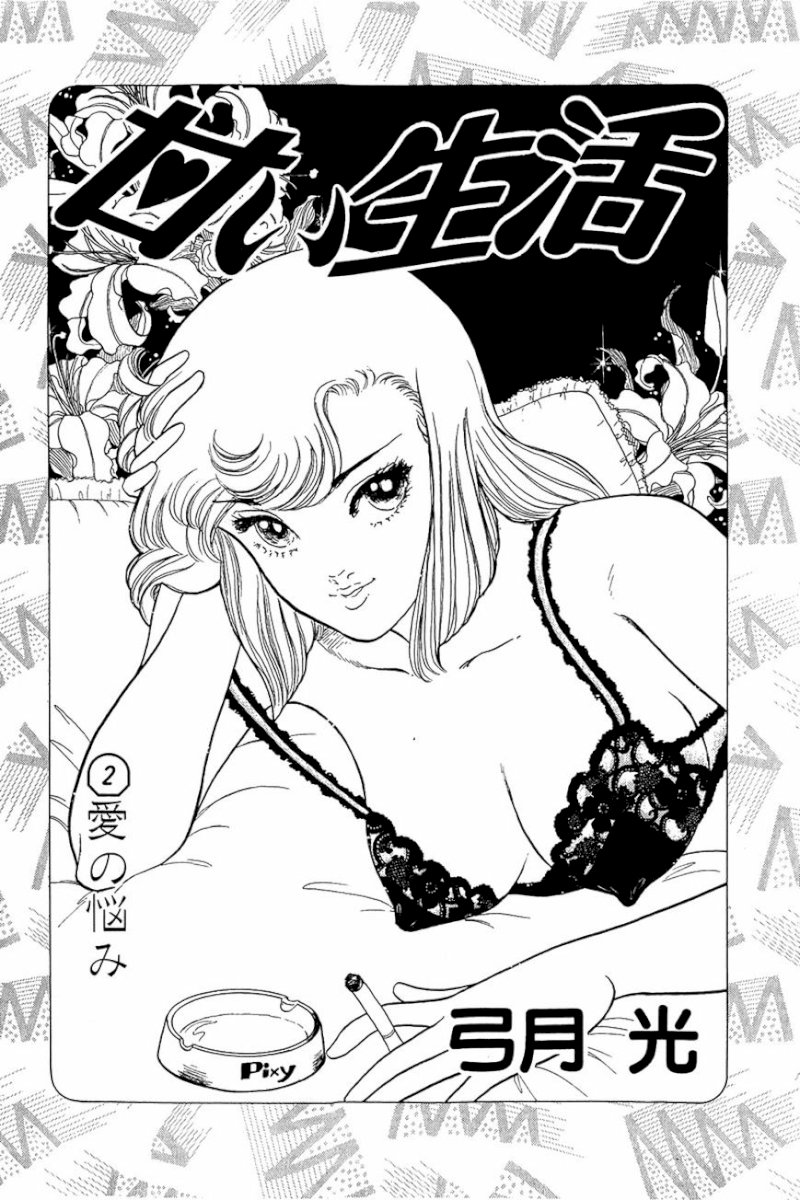 Amai Seikatsu - Chapter 9 Page 2