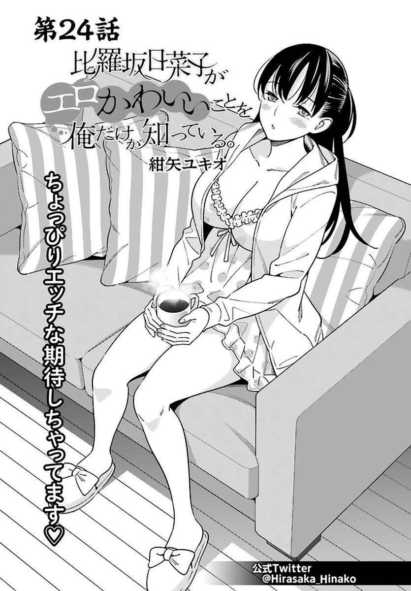 Hirasaka Hinako ga Ero Kawaii koto wo Ore dake ga Shitteiru - Chapter 24 Page 1