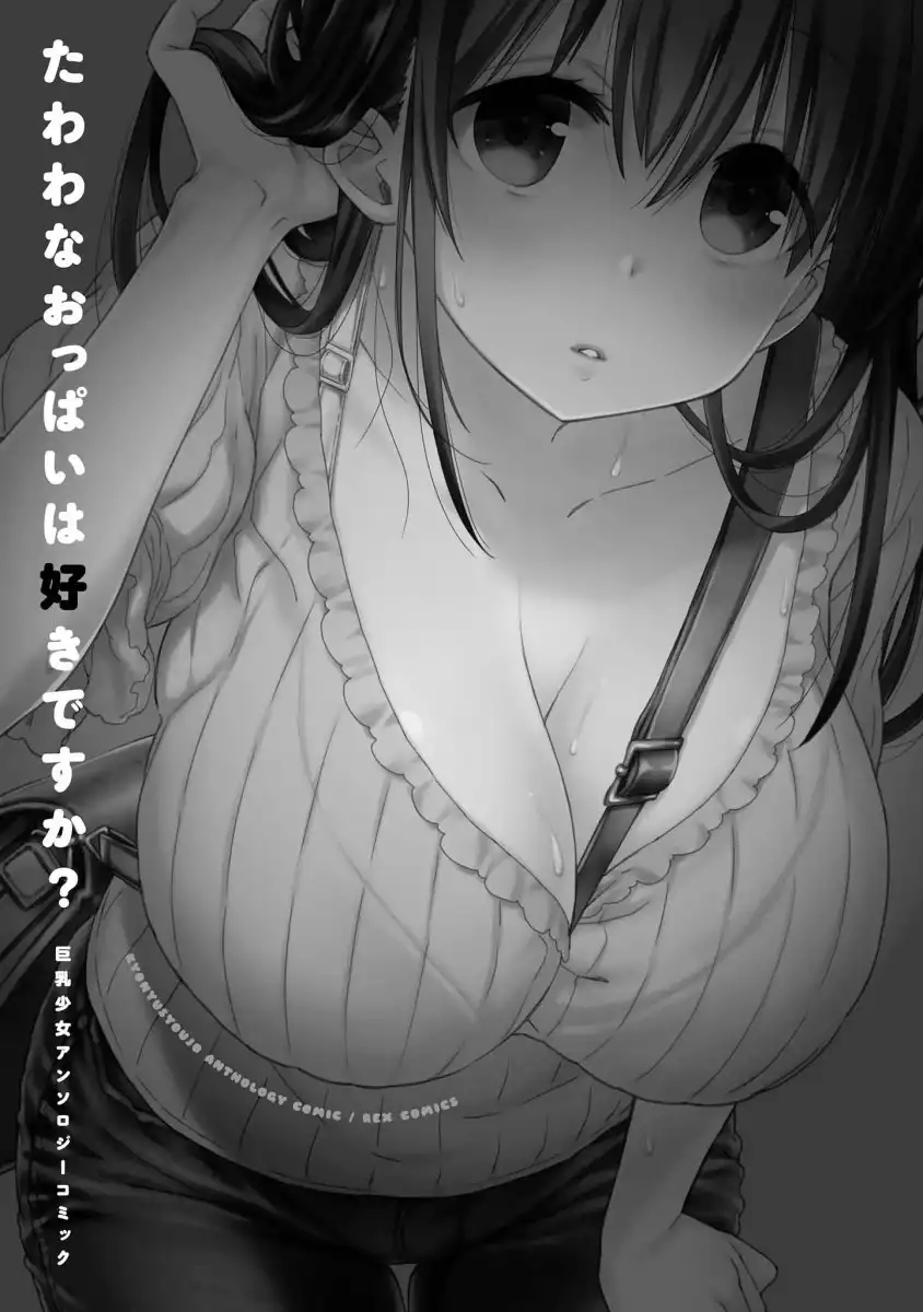 Tawawa na Oppai ha Suki desu ka? Kyonyuu Shoujo Anthology Comic - Chapter 1 Page 5