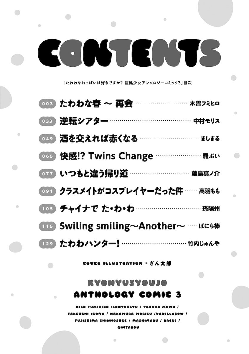 Tawawa na Oppai ha Suki desu ka? Kyonyuu Shoujo Anthology Comic - Chapter 18 Page 3
