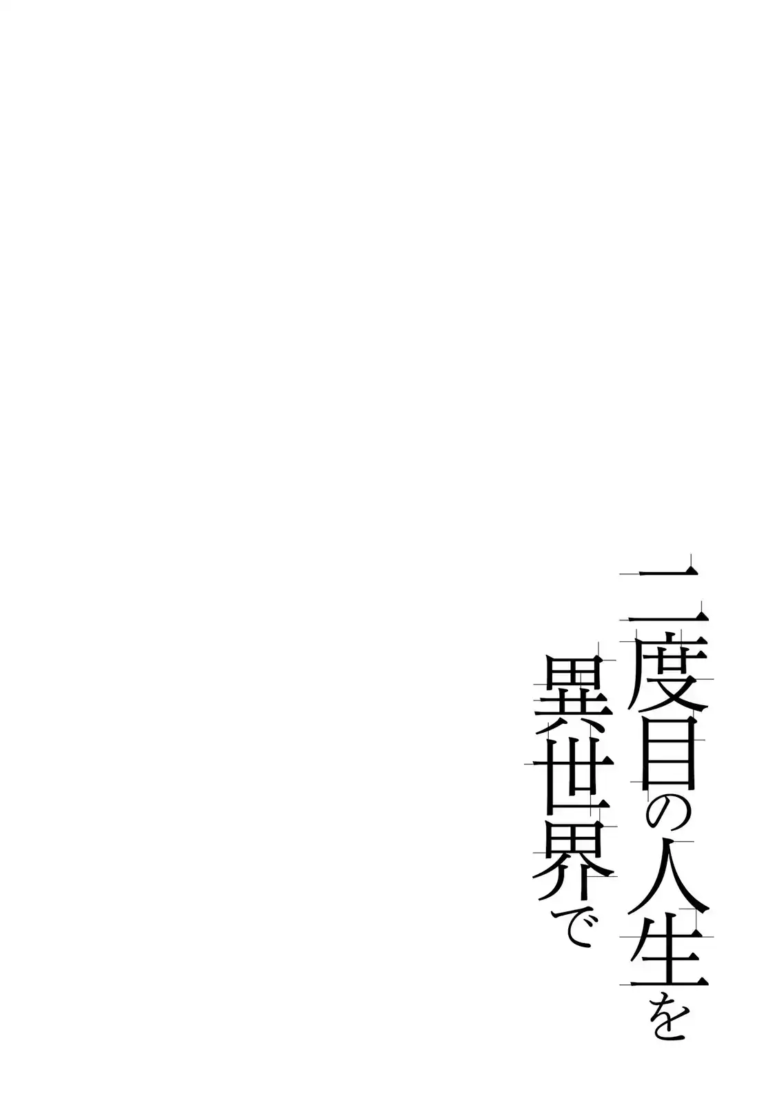 Nidome no Jinsei wo Isekai de - Chapter 21.5 Page 5